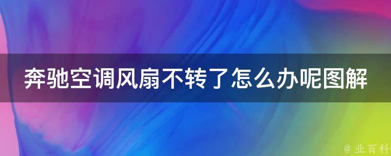 奔驰空调风扇不转了怎么办呢图解大全