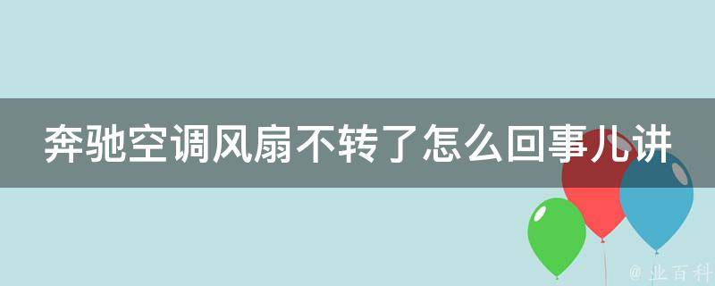 奔驰空调风扇不转了怎么回事儿讲解_解决奔驰空调故障的5种方法