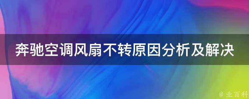 奔驰空调风扇不转原因分析及解决方法