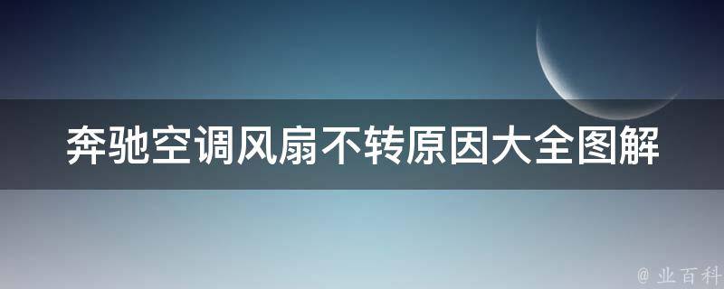 奔驰空调风扇不转原因大全图解(解决方法详解)