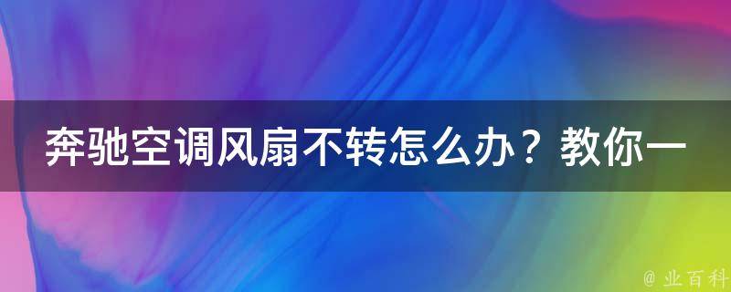 奔驰空调风扇不转怎么办？教你一招解决问题的方法！