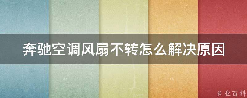 奔驰空调风扇不转怎么解决_原因分析+解决方法大全