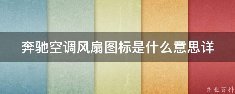 奔驰空调风扇图标是什么意思_详解奔驰中控面板上的各种图标