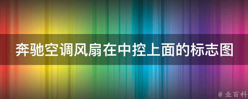 奔驰空调风扇在中控上面的标志图片是啥意思呀