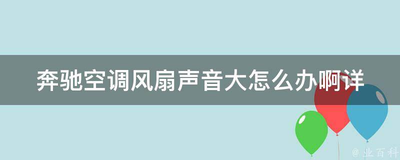 奔驰空调风扇声音大怎么办啊_详细解决教程