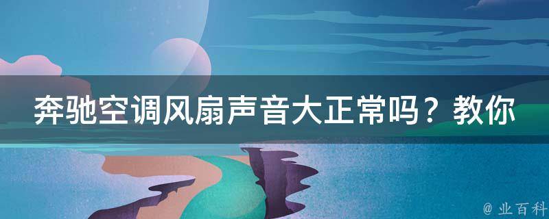 奔驰空调风扇声音大正常吗？教你如何**学图解