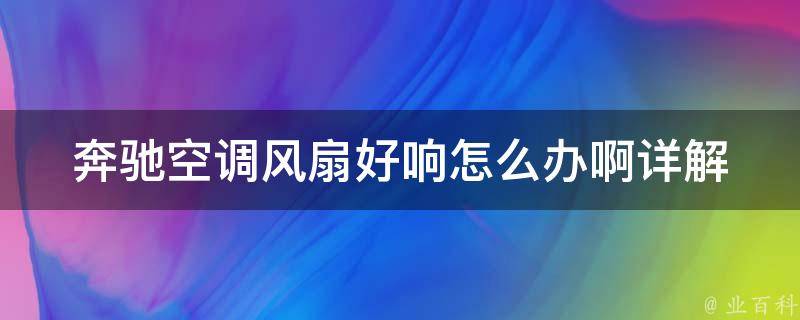 奔驰空调风扇好响怎么办啊_详解奔驰空调风扇响声解决方法