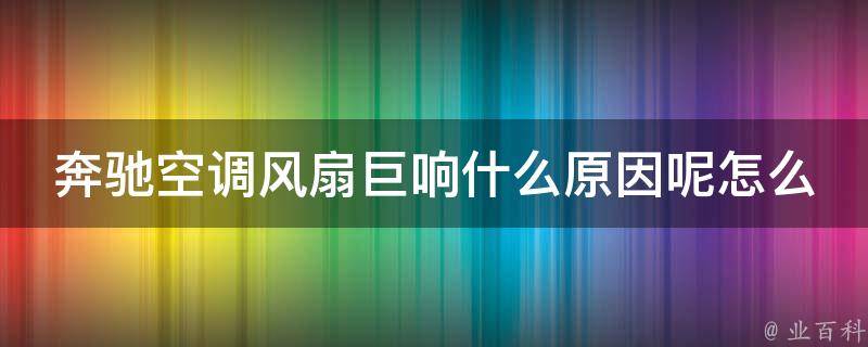 奔驰空调风扇巨响什么原因呢怎么解决的啊