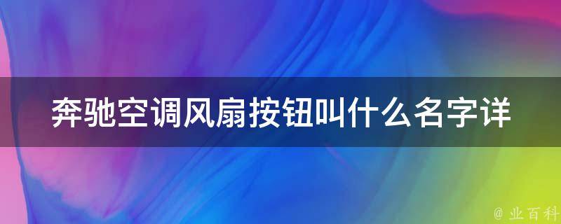 奔驰空调风扇按钮叫什么名字(详解奔驰中控面板上的空调风扇按钮)