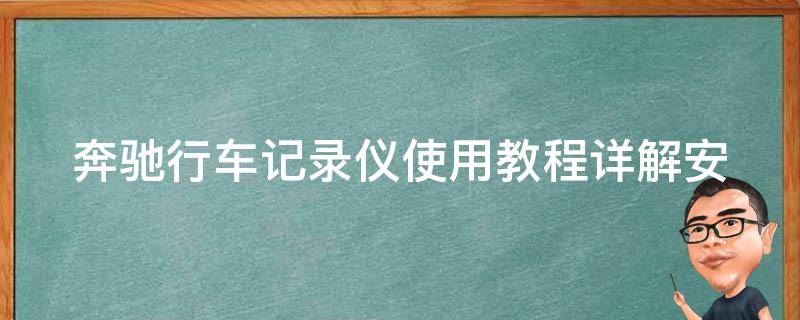 奔驰行车记录仪使用教程_详解安装、设置、操作及常见问题解决