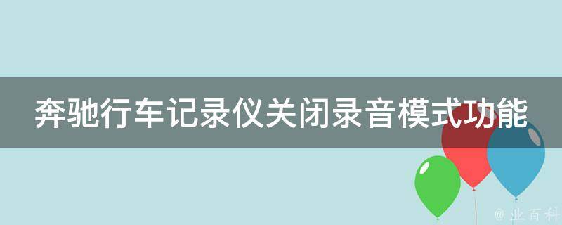 奔驰行车记录仪关闭录音模式功能方法（苹果用户必看）