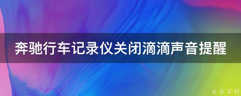 奔驰行车记录仪关闭滴滴声音提醒_详细操作步骤分享