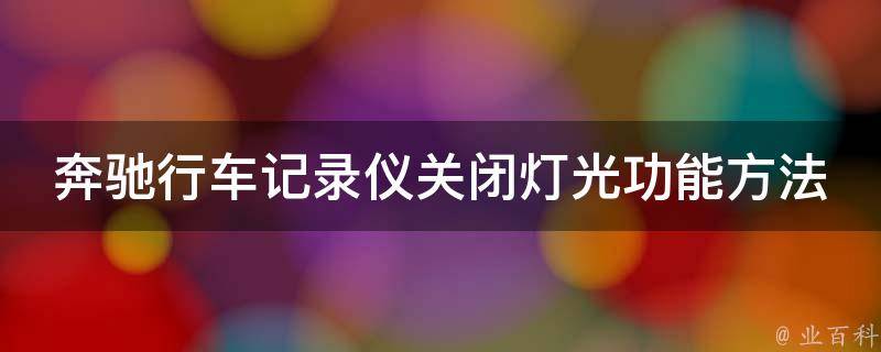 奔驰行车记录仪关闭灯光功能方法详解_适用于C、E、S级车型