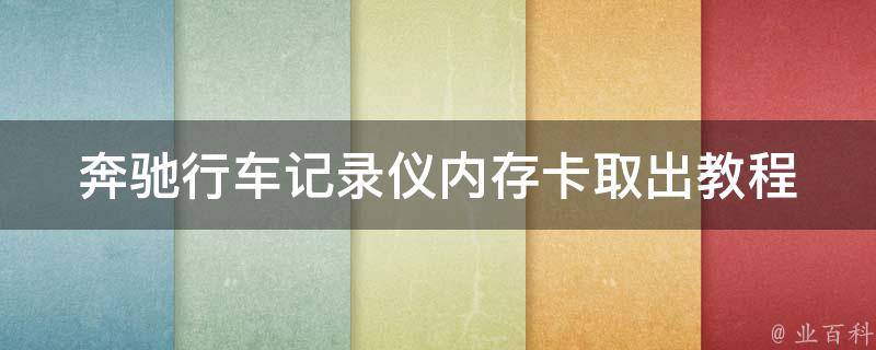 奔驰行车记录仪内存卡取出教程_详细步骤+常见问题解答