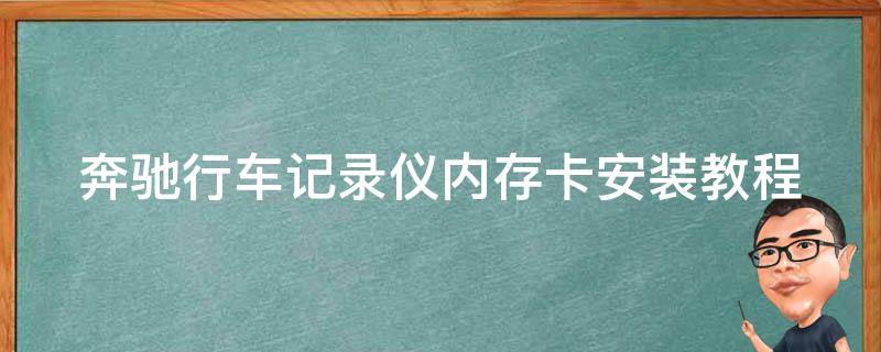 奔驰行车记录仪内存卡安装教程(详细图解+常见问题解答)