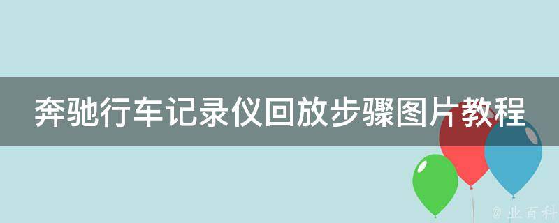 奔驰行车记录仪回放步骤图片教程_详细图解+常见问题解答