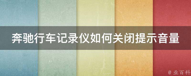 奔驰行车记录仪如何关闭提示音量_详解教程+百度相关搜索