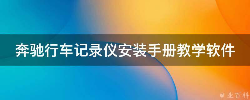 奔驰行车记录仪安装手册教学软件推荐_免费下载+详细教程