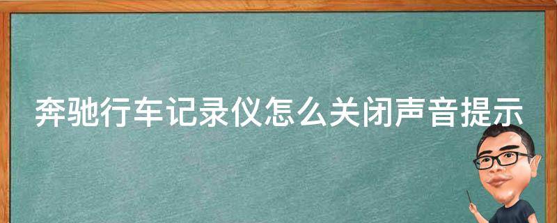 奔驰行车记录仪怎么关闭声音提示功能_详解步骤，避免烦人的提示声音