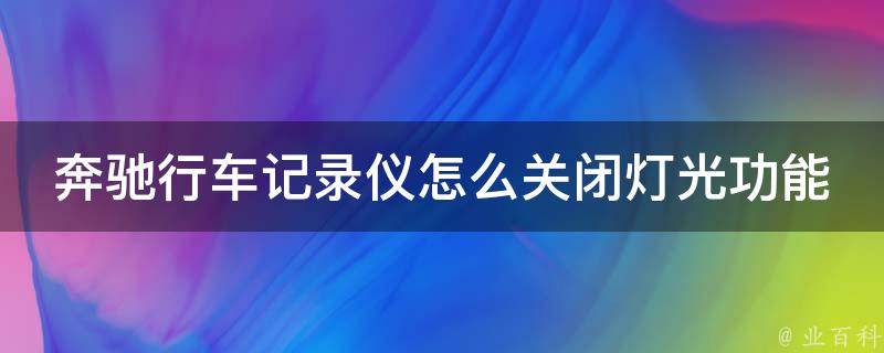 奔驰行车记录仪怎么关闭灯光功能呢