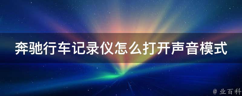 奔驰行车记录仪怎么打开声音模式播放没声音