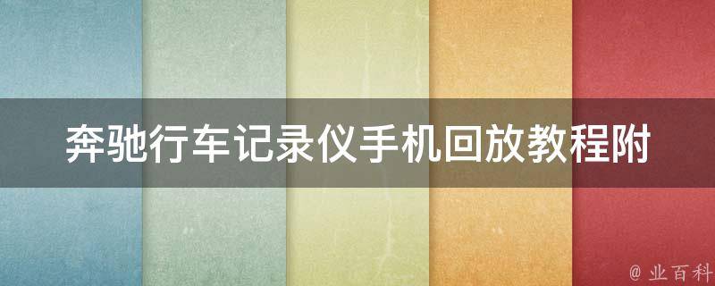 奔驰行车记录仪手机回放教程_附详细步骤和常见问题解答