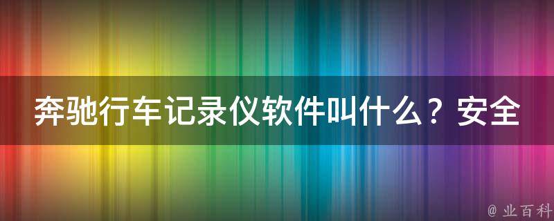 奔驰行车记录仪软件叫什么？安全吗？苹果用户必看！