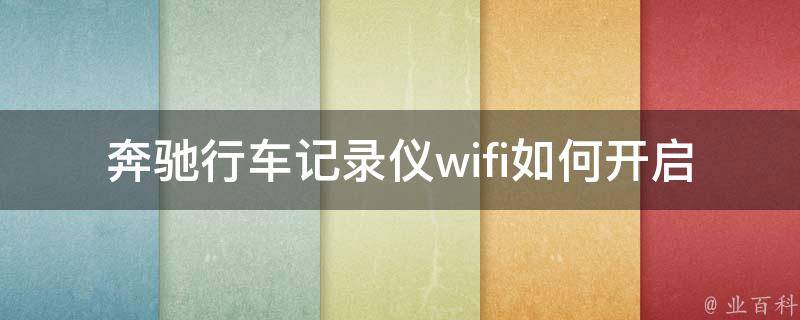 奔驰行车记录仪wifi如何开启_详细教学图解