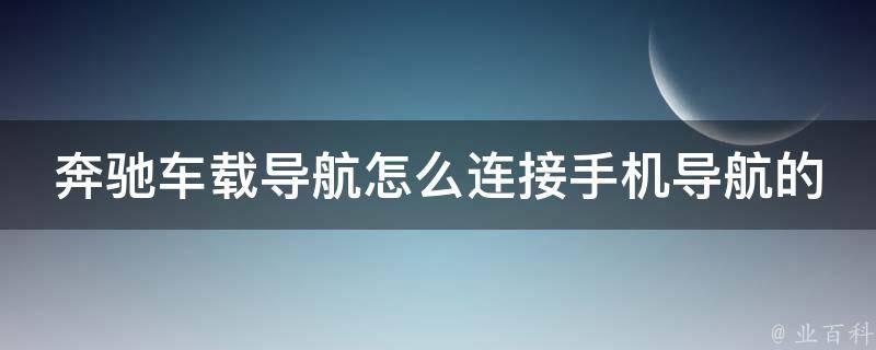 奔驰车载导航怎么连接手机导航的播放器