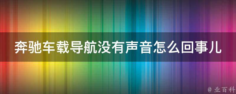 奔驰车载导航没有声音怎么回事儿讲解