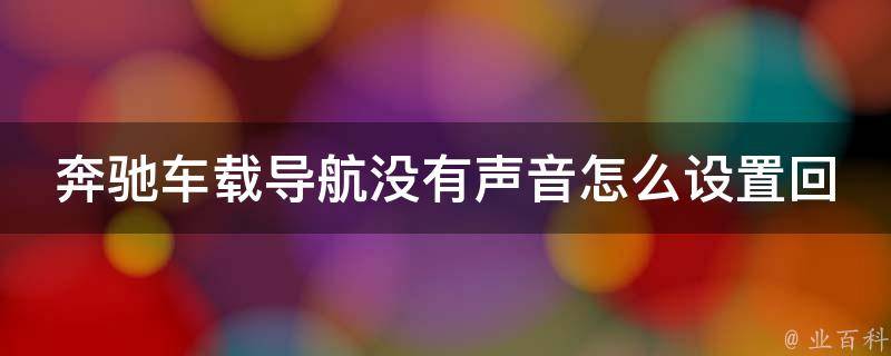 奔驰车载导航没有声音怎么设置回来的声音