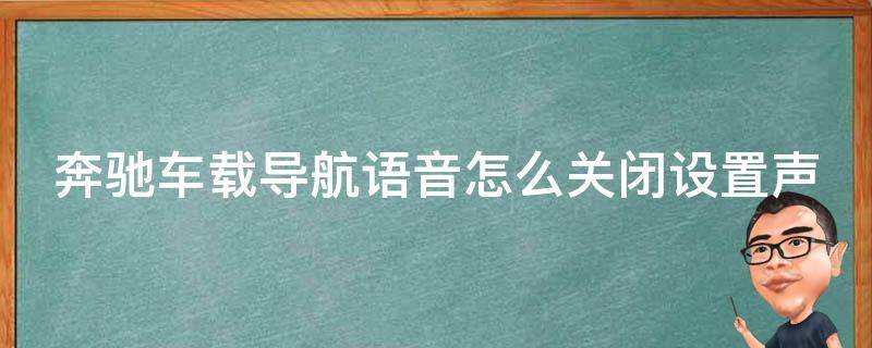 奔驰车载导航**怎么关闭设置声音提醒