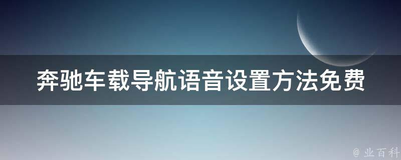 奔驰车载导航**设置方法免费