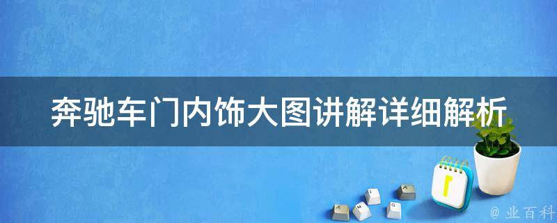 奔驰车门内饰大图讲解_详细解析奔驰车门内饰设计与材质