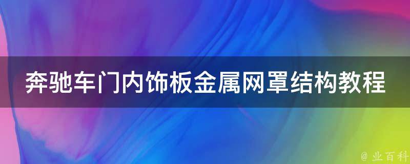 奔驰车门内饰板金属网罩结构教程