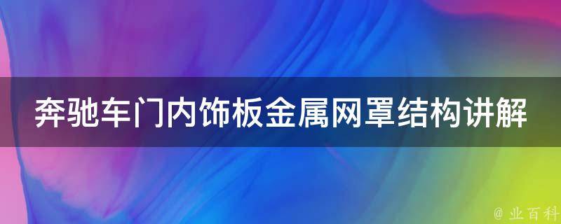 奔驰车门内饰板金属网罩结构讲解