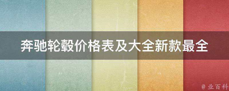 奔驰轮毂**表及大全新款_最全奔驰轮毂**及选购指南