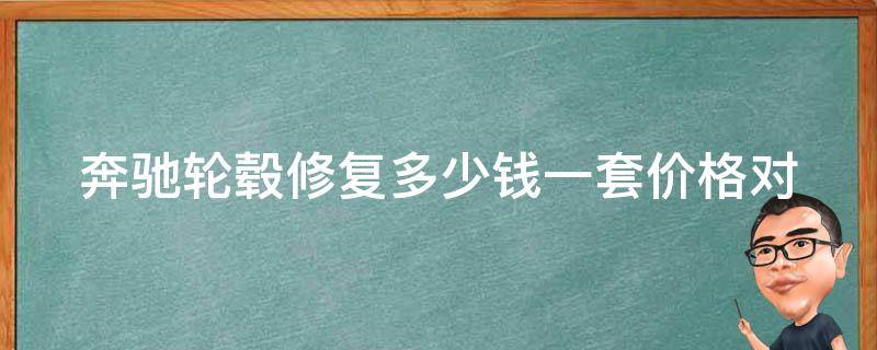 奔驰轮毂修复多少钱一套_**对比、维修方法详解