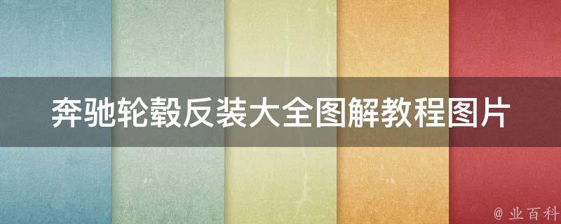 奔驰轮毂反装大全图解教程图片(详细步骤+实用技巧+常见问题解答)