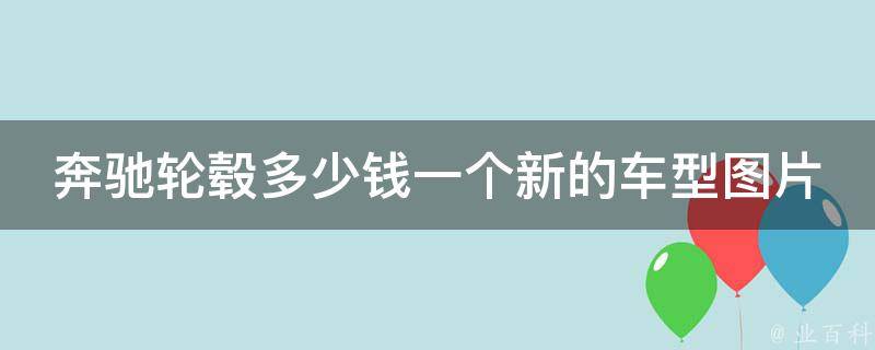 奔驰轮毂多少钱一个新的车型图片