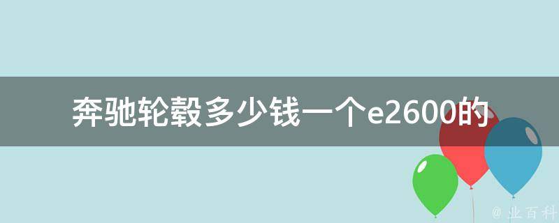 奔驰轮毂多少钱一个e2600的尺寸图片