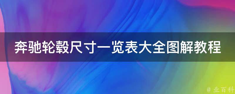 奔驰轮毂尺寸一览表大全图解教程