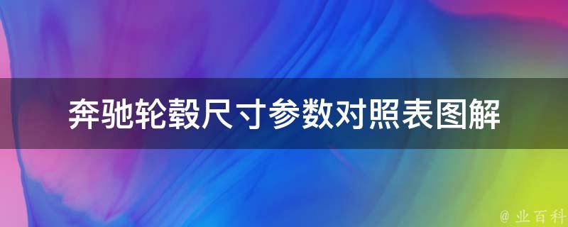 奔驰轮毂尺寸参数对照表图解