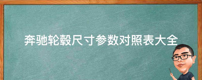 奔驰轮毂尺寸参数对照表大全