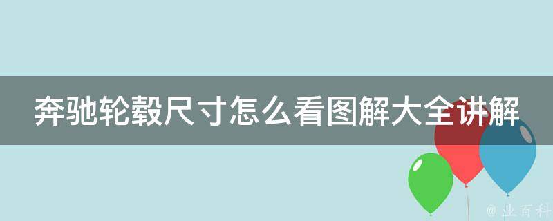 奔驰轮毂尺寸怎么看图解大全讲解_轻松掌握奔驰轮毂尺寸的方法和技巧