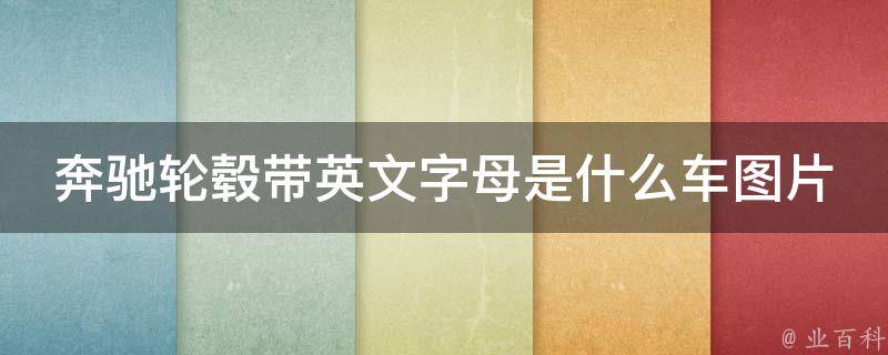 奔驰轮毂带英文字母是什么车图片