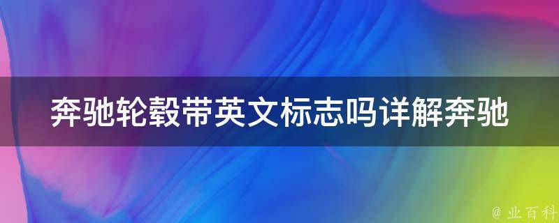 奔驰轮毂带英文标志吗_详解奔驰轮毂标志设计及购买指南