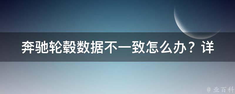 奔驰轮毂数据不一致怎么办？_详解奔驰轮毂安装与数据不一致解决方法