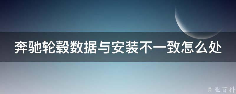 奔驰轮毂数据与安装不一致怎么处理教程