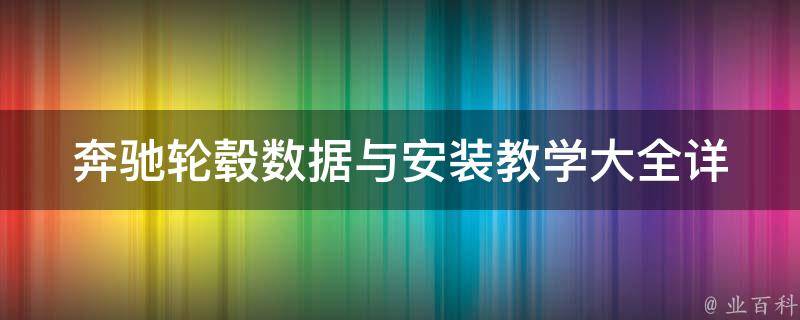 奔驰轮毂数据与安装教学大全(详细图解+常见问题解答)